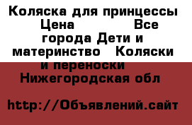 Коляска для принцессы. › Цена ­ 17 000 - Все города Дети и материнство » Коляски и переноски   . Нижегородская обл.